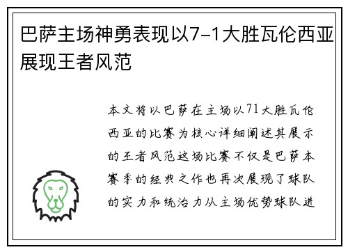 巴萨主场神勇表现以7-1大胜瓦伦西亚展现王者风范