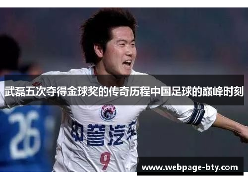 武磊五次夺得金球奖的传奇历程中国足球的巅峰时刻