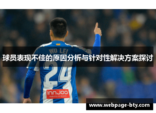 球员表现不佳的原因分析与针对性解决方案探讨