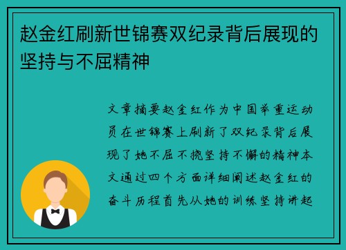 赵金红刷新世锦赛双纪录背后展现的坚持与不屈精神