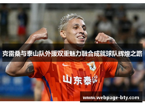 克雷桑与泰山队外援双重魅力融合成就球队辉煌之路