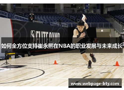 如何全方位支持崔永熙在NBA的职业发展与未来成长