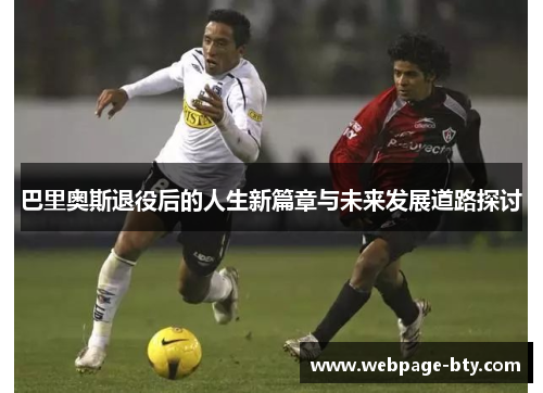 巴里奥斯退役后的人生新篇章与未来发展道路探讨