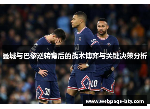 曼城与巴黎逆转背后的战术博弈与关键决策分析