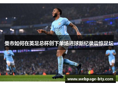 曼市如何在英足总杯创下单场进球新纪录震惊足坛
