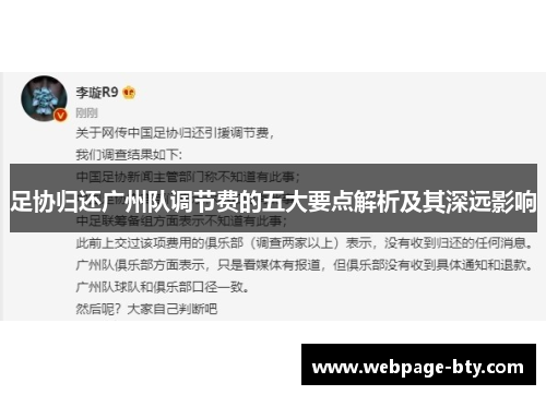 足协归还广州队调节费的五大要点解析及其深远影响
