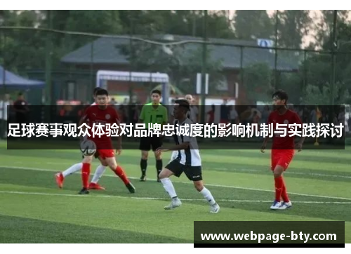 足球赛事观众体验对品牌忠诚度的影响机制与实践探讨