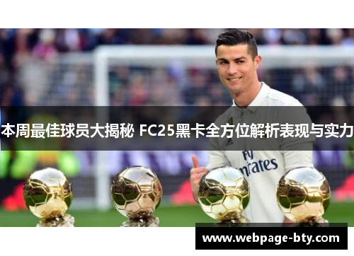本周最佳球员大揭秘 FC25黑卡全方位解析表现与实力