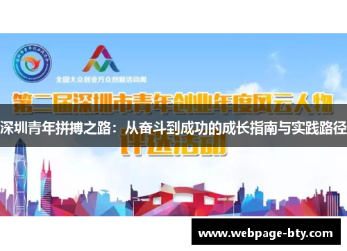 深圳青年拼搏之路：从奋斗到成功的成长指南与实践路径