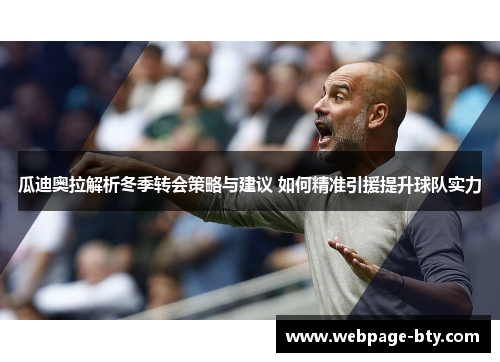 瓜迪奥拉解析冬季转会策略与建议 如何精准引援提升球队实力
