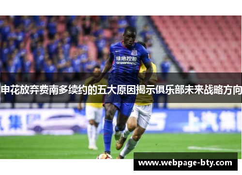 申花放弃费南多续约的五大原因揭示俱乐部未来战略方向