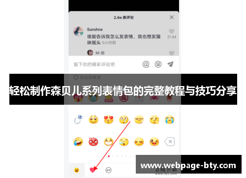 轻松制作森贝儿系列表情包的完整教程与技巧分享