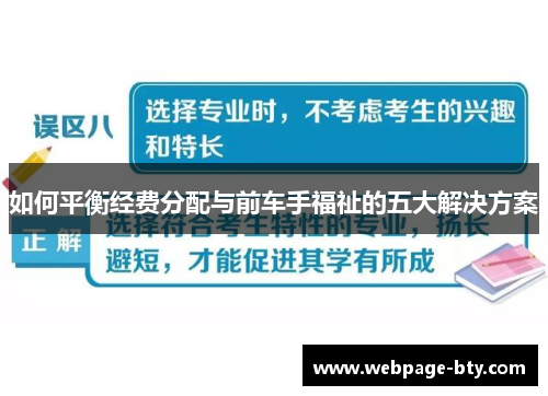 如何平衡经费分配与前车手福祉的五大解决方案
