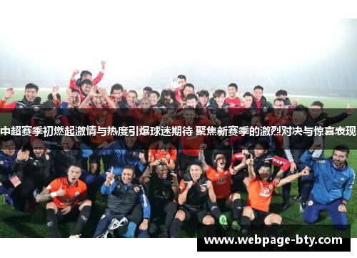 中超赛季初燃起激情与热度引爆球迷期待 聚焦新赛季的激烈对决与惊喜表现