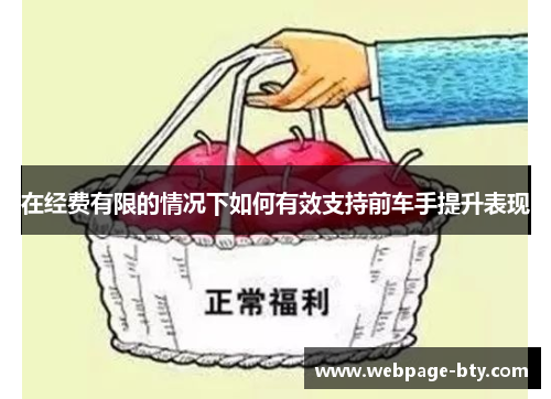 在经费有限的情况下如何有效支持前车手提升表现
