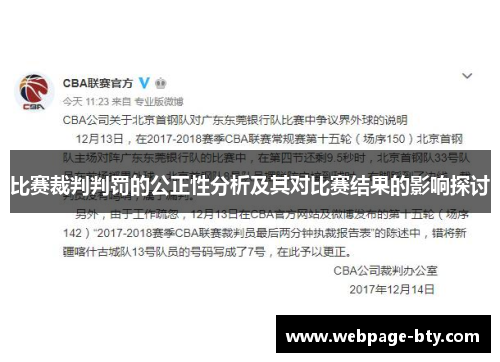 比赛裁判判罚的公正性分析及其对比赛结果的影响探讨