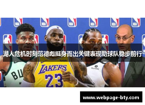 湖人危机时刻范德彪挺身而出关键表现助球队稳步前行