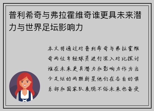 普利希奇与弗拉霍维奇谁更具未来潜力与世界足坛影响力