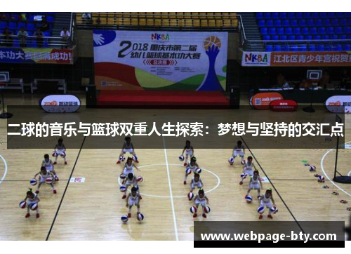 二球的音乐与篮球双重人生探索：梦想与坚持的交汇点