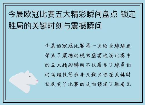 今晨欧冠比赛五大精彩瞬间盘点 锁定胜局的关键时刻与震撼瞬间