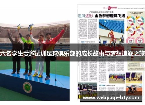 六名学生受邀试训足球俱乐部的成长故事与梦想追逐之旅