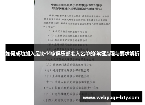 如何成功加入足协44家俱乐部准入名单的详细流程与要求解析