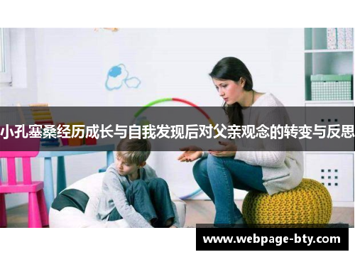 小孔塞桑经历成长与自我发现后对父亲观念的转变与反思
