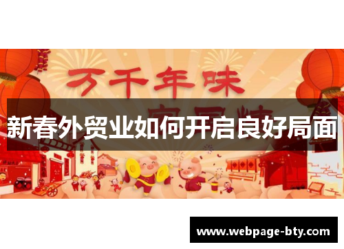 新春外贸业如何开启良好局面