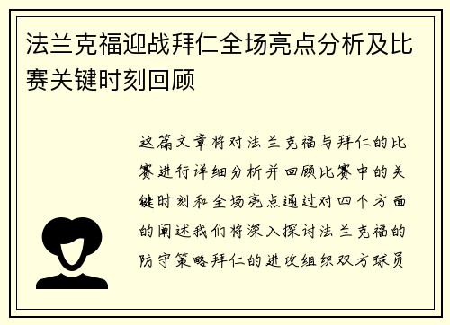 法兰克福迎战拜仁全场亮点分析及比赛关键时刻回顾