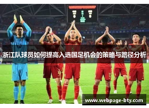 浙江队球员如何提高入选国足机会的策略与路径分析