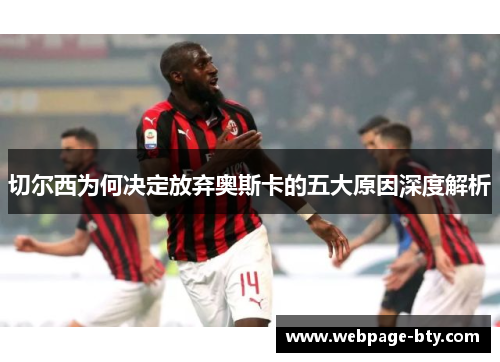 切尔西为何决定放弃奥斯卡的五大原因深度解析