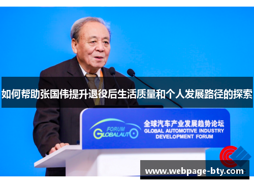 如何帮助张国伟提升退役后生活质量和个人发展路径的探索