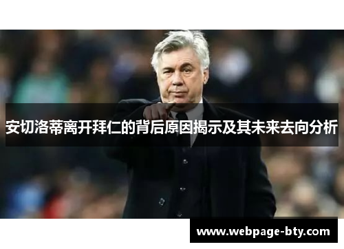 安切洛蒂离开拜仁的背后原因揭示及其未来去向分析