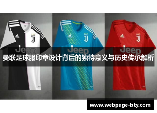 曼联足球服印章设计背后的独特意义与历史传承解析