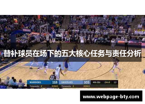 替补球员在场下的五大核心任务与责任分析