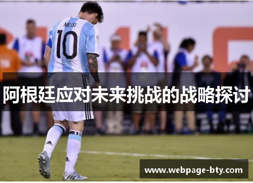 阿根廷应对未来挑战的战略探讨