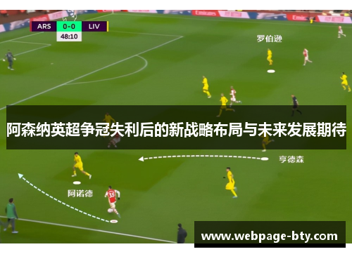 阿森纳英超争冠失利后的新战略布局与未来发展期待